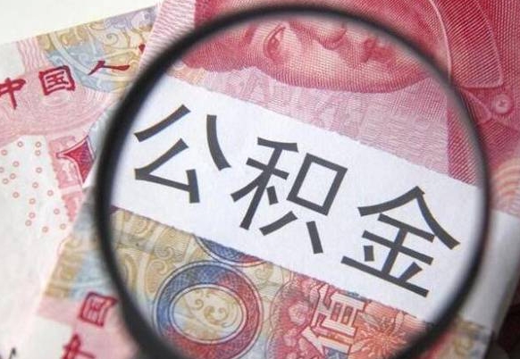 平邑异地公积金销户提取流程（异地公积金注销提取）